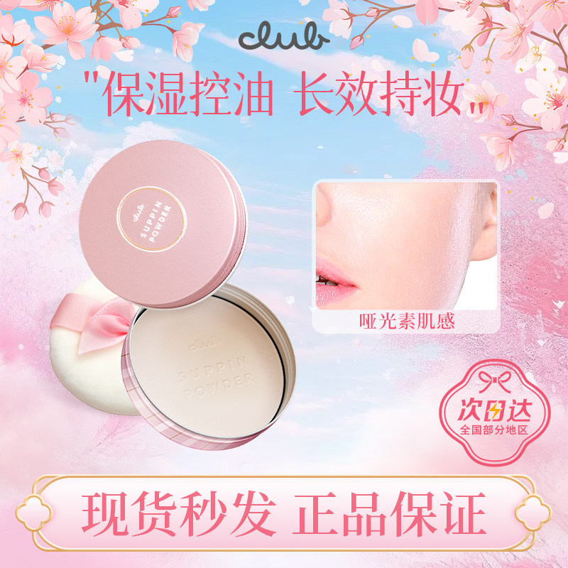 日本CLUB素颜晚安粉26g蜜粉饼定妆控油持久提亮散粉干粉免卸妆,彩妆/香水/美妆工具,粉饼,淘宝优惠券,粉丝福利购,淘宝优惠卷