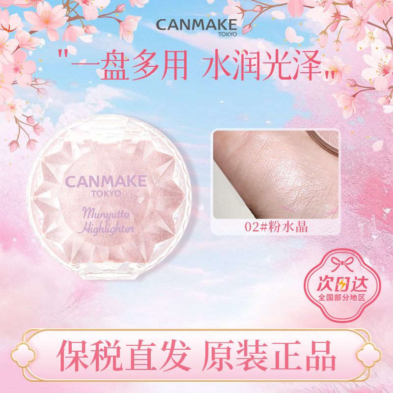 日本CANMAKE井田水润高光膏粉胭脂膏修容腮红