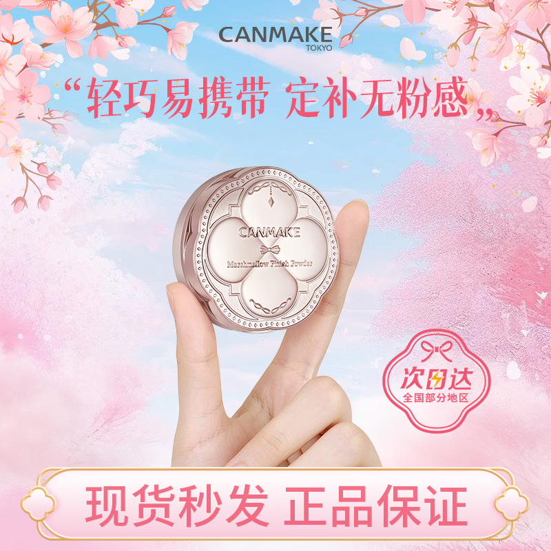 CANMAKE井田棉花糖粉饼迷你版