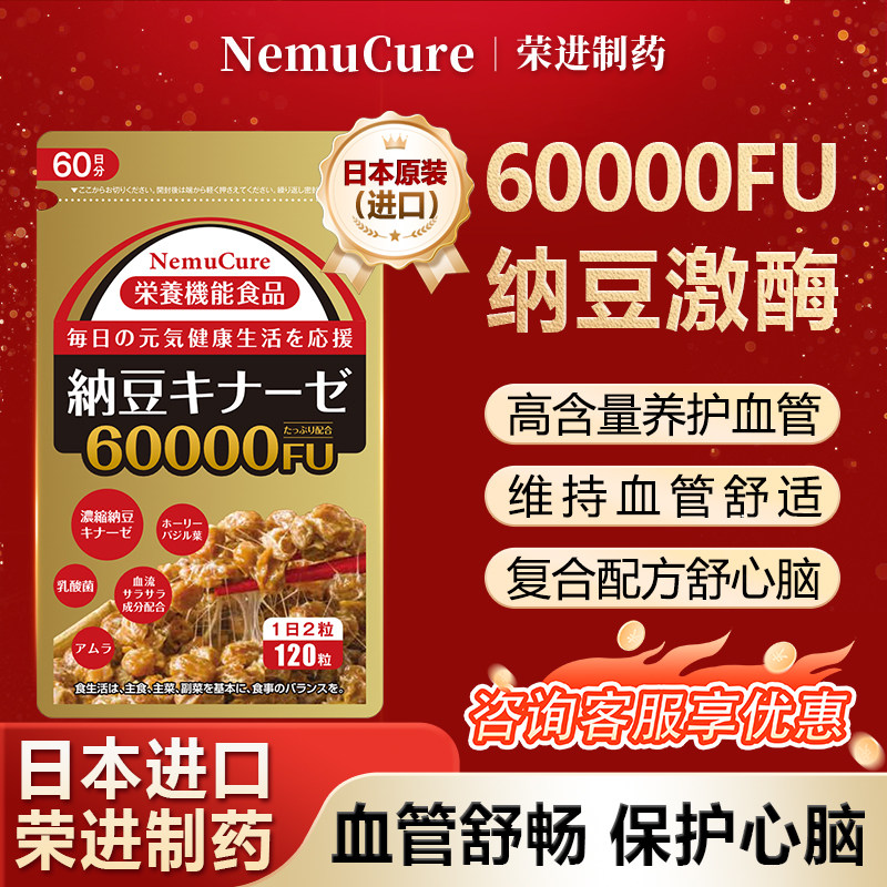 NemuCure日本纳豆激酶原装进口高活性正品旗舰店通中老年心脑血管