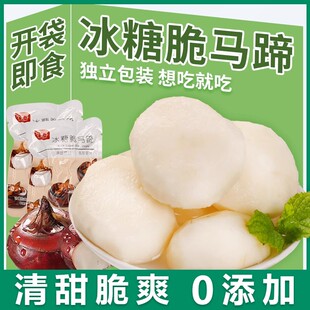 冰糖脆马蹄脆爽新鲜方便清甜开袋即食补充水分女生休闲零食美味