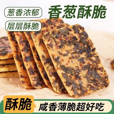 网红香葱酥脆饼干非油炸咸香解馋老式下午茶零食休闲新鲜批发
