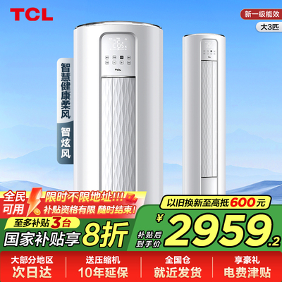 TCL空调大3匹新一级变频冷暖两用客厅柜机72ME