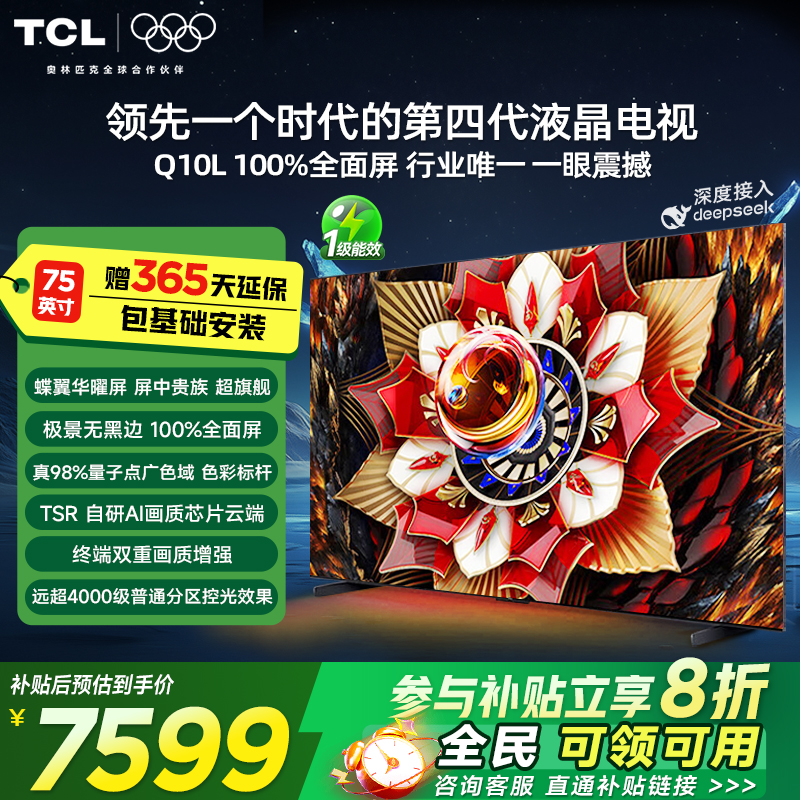 TCL电视 75Q10L 75英寸 极景QD-Mini LED 万象分区平板电视机