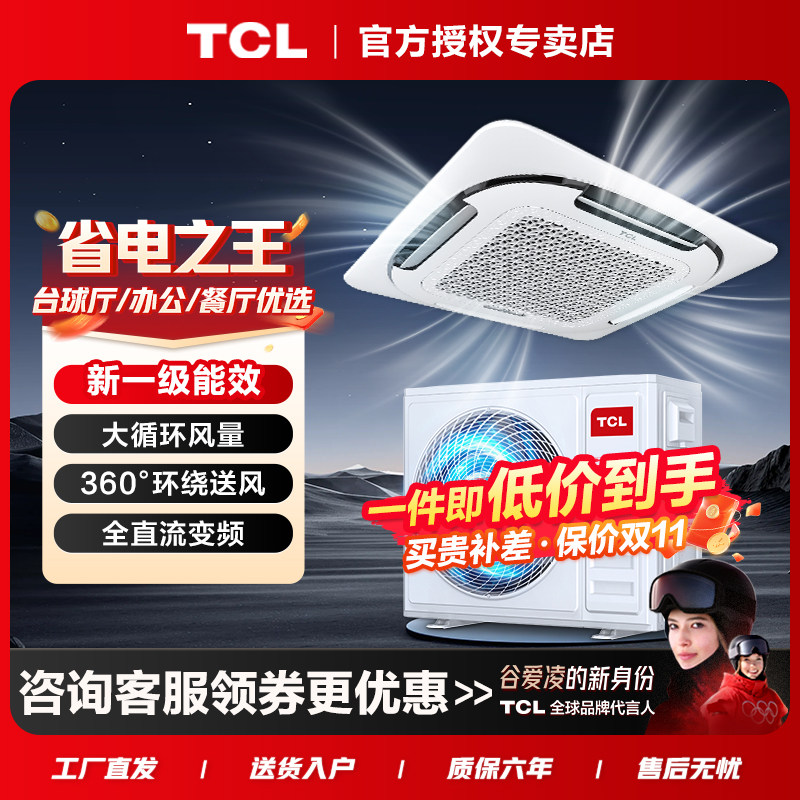 TCL中央空调 天花机5匹3匹一级变频冷暖吸顶空调嵌入吊顶空调商用