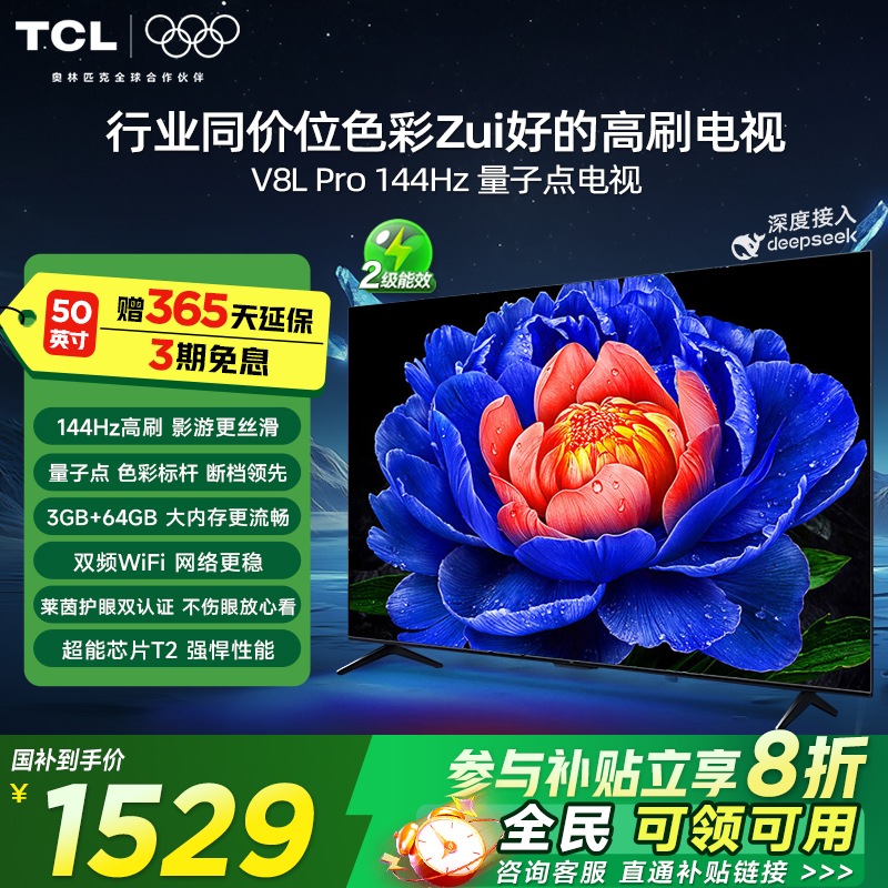 TCL电视50V8L Pro 50英寸144HzQLED量子点3GB+64GB大内存网络电视