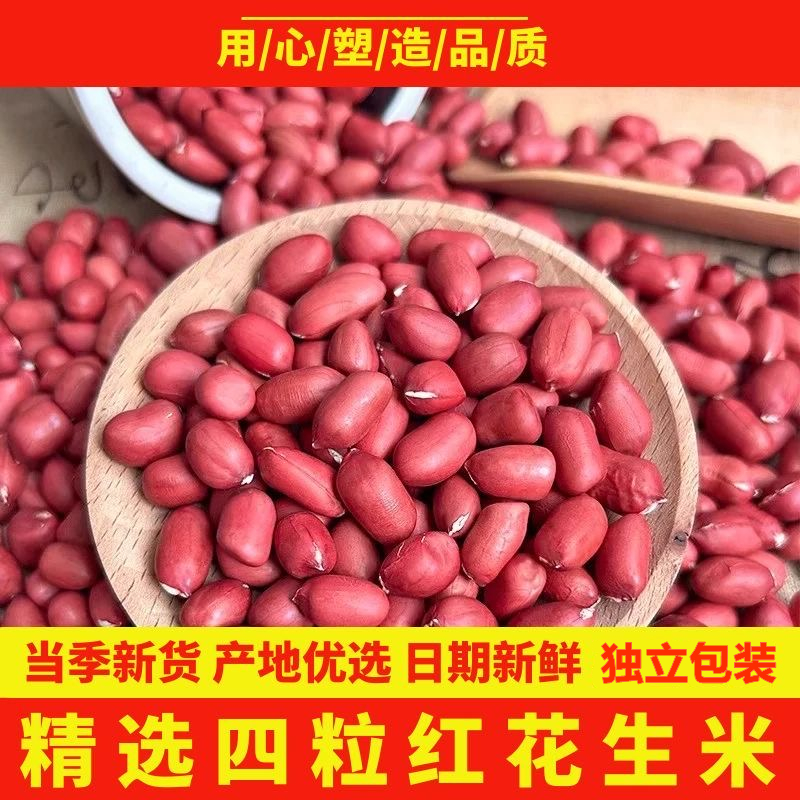 【今年新货】2025精选东北四粒红红皮花生米农家种植微甜无添加