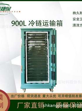 康捷保冷藏箱900L直销可移动冷链运输箱重型冷冻箱大容量