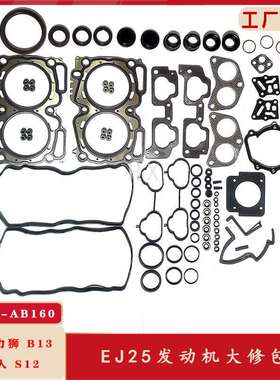 傲虎力狮B13森林人S12EJ25发动机大修包气门室盖垫油封火嘴胶进气