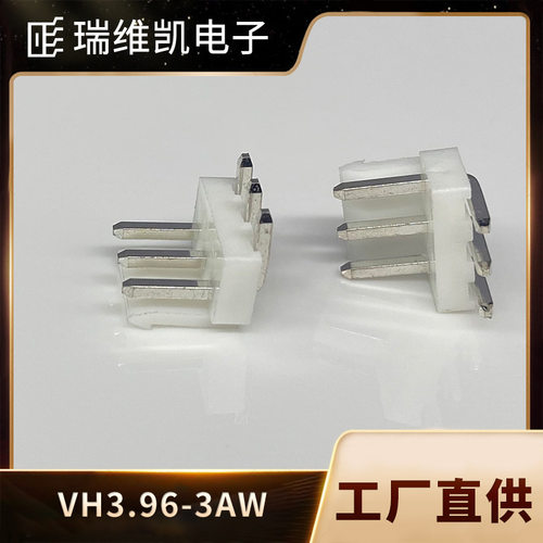 厂家直供 针座VH3.96-3AW/3PW直针弯针间距染色缺针 大电流3.96mm