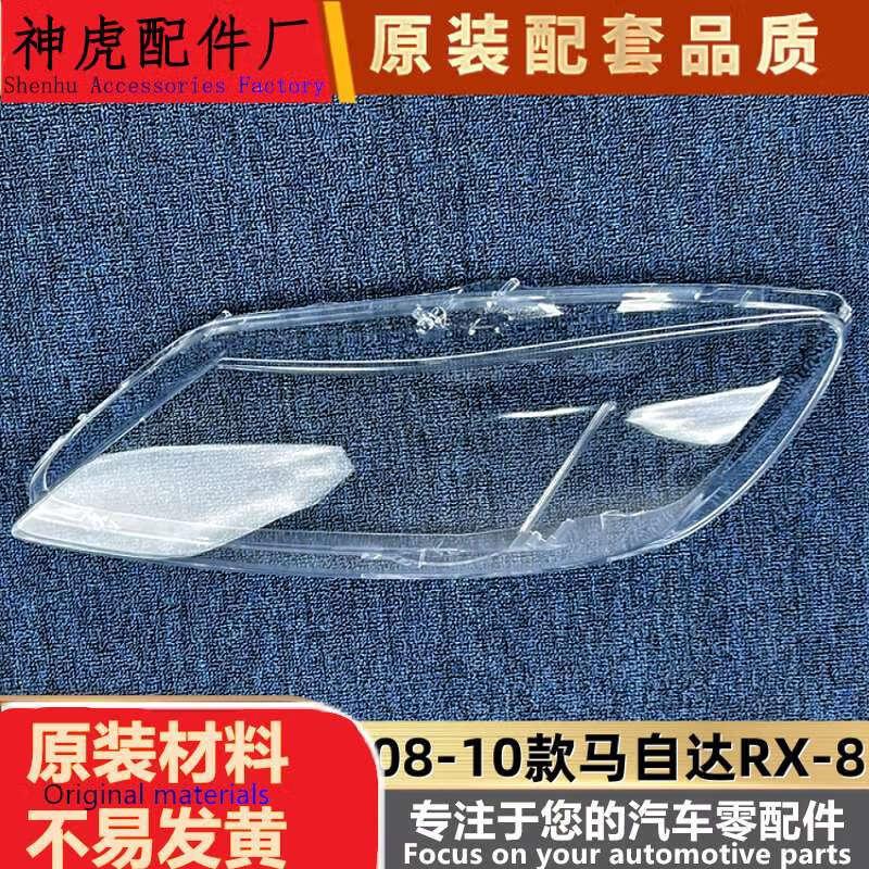 08-10马自达RX-8前大灯透明壳