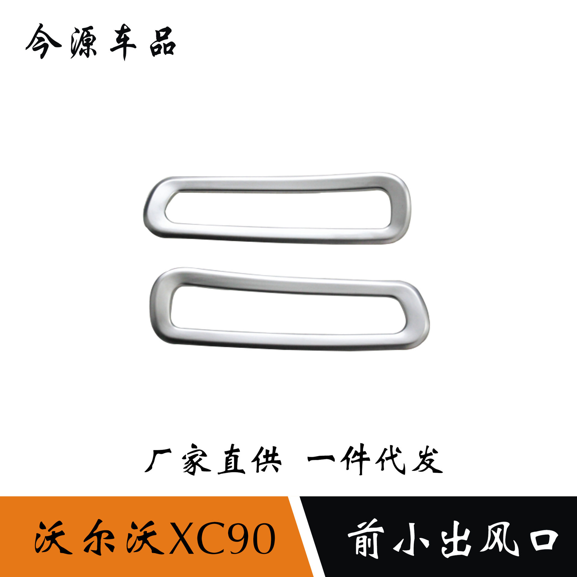 适用于16-18款沃尔沃XC90仪表台出风口装饰框前小出风口贴改装件