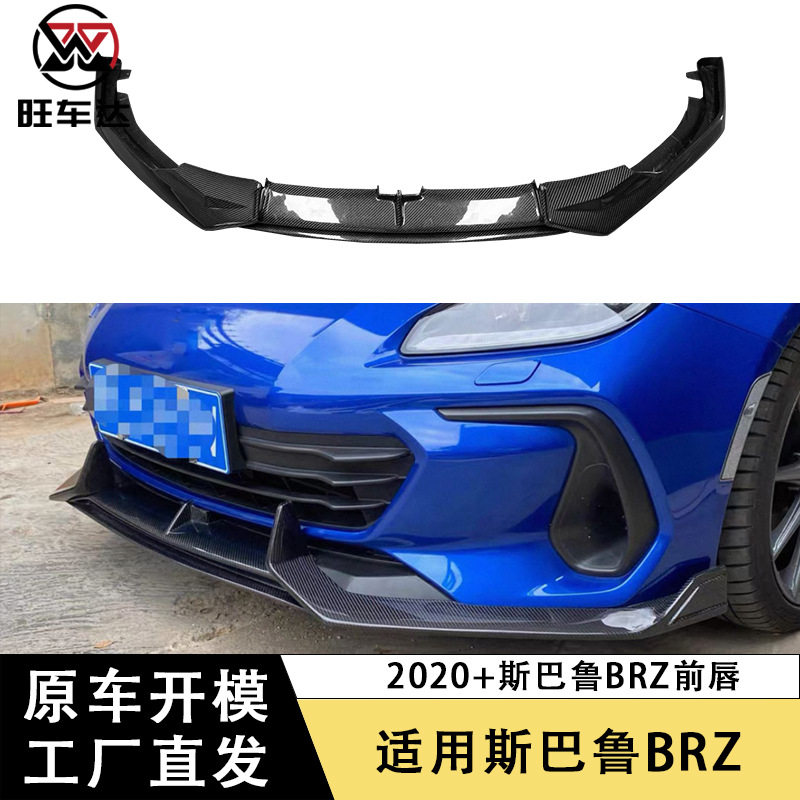 适用于2020+斯巴鲁BRZ碳纤维前唇前铲下巴包围前杠扩散器改装外饰