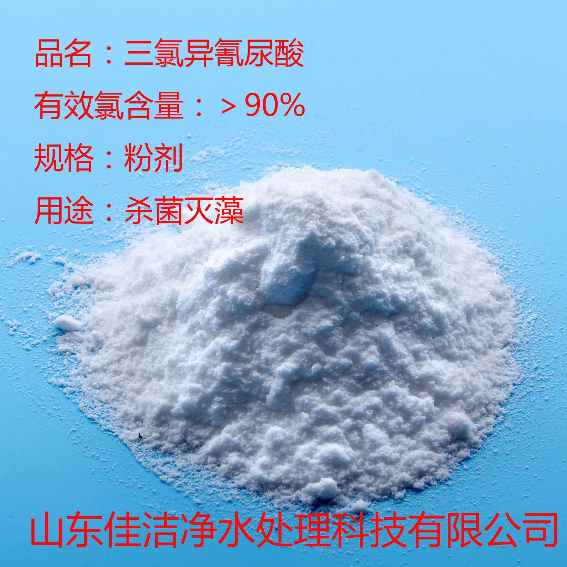 三氯异氰尿酸粉剂TCCA强氯精优氯净泳池化工水处理用