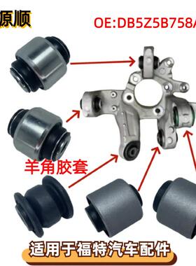 DB5Z5B758A适用于福特探险者13款后羊角胶套转向节衬套DB5Z5B759A