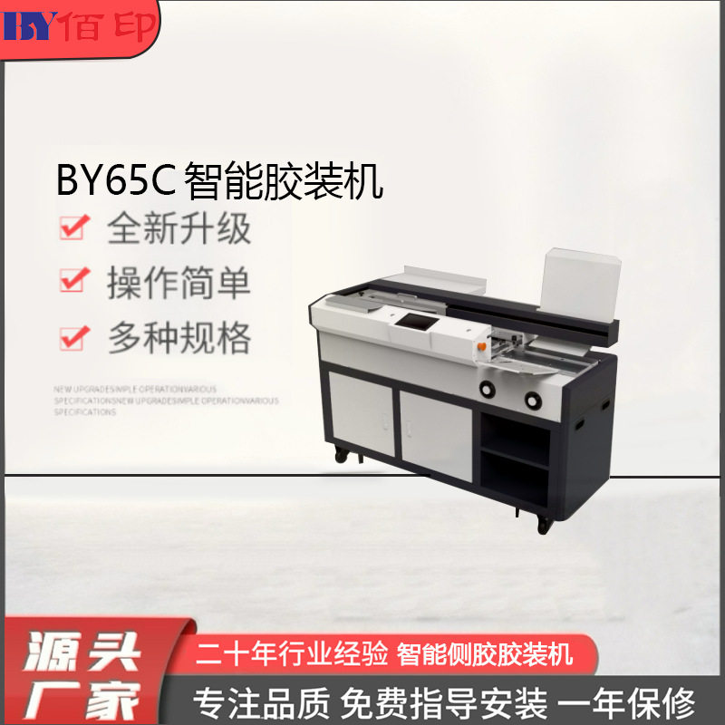 厂家供应BY65C智能胶装机压痕机切纸机模切机覆膜机标书