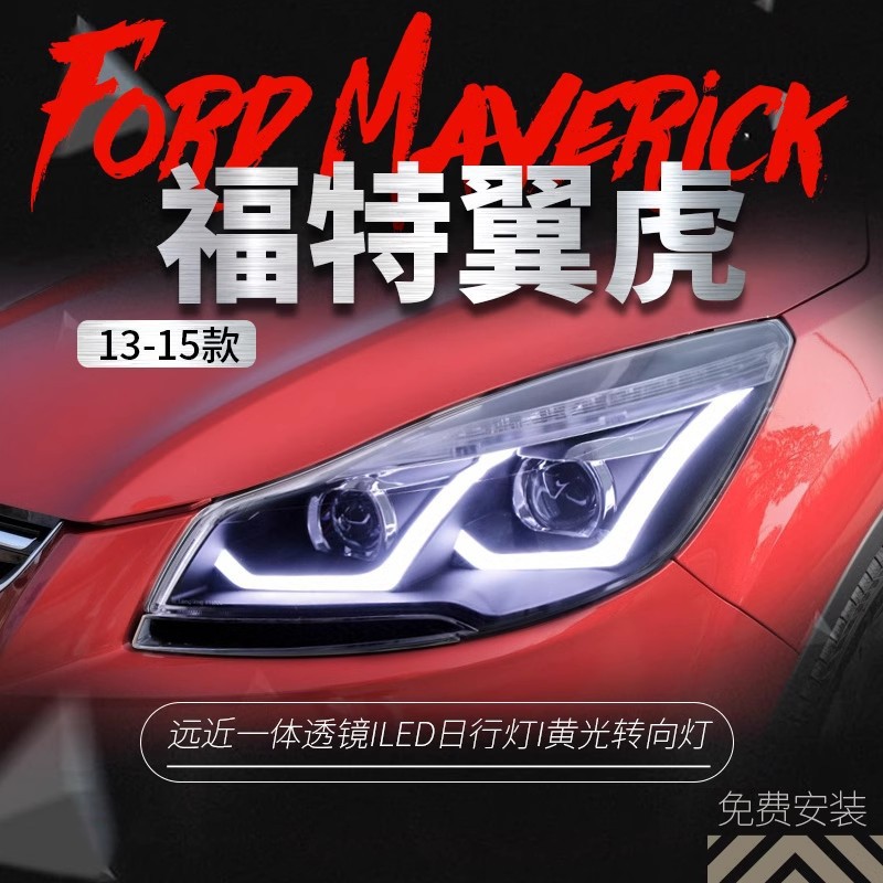 福特翼虎13-16双光透镜大灯
