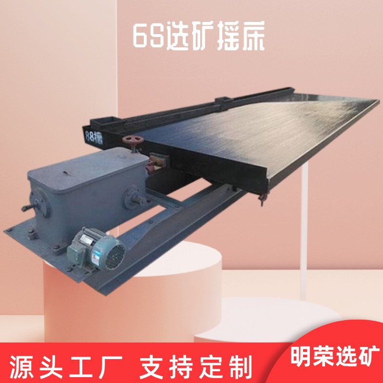 江西玻璃钢选矿摇床 6S摇床选矿工艺 砂金矿分选重选设备全套