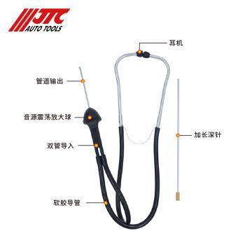 JTC汽修专用工具汽车音诊器故障听诊器JTC1921