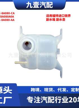 进口锐界副水箱付水壶AT4Z-8A080-CA9T4Z8A080A0A7T4Z-8A080-AA
