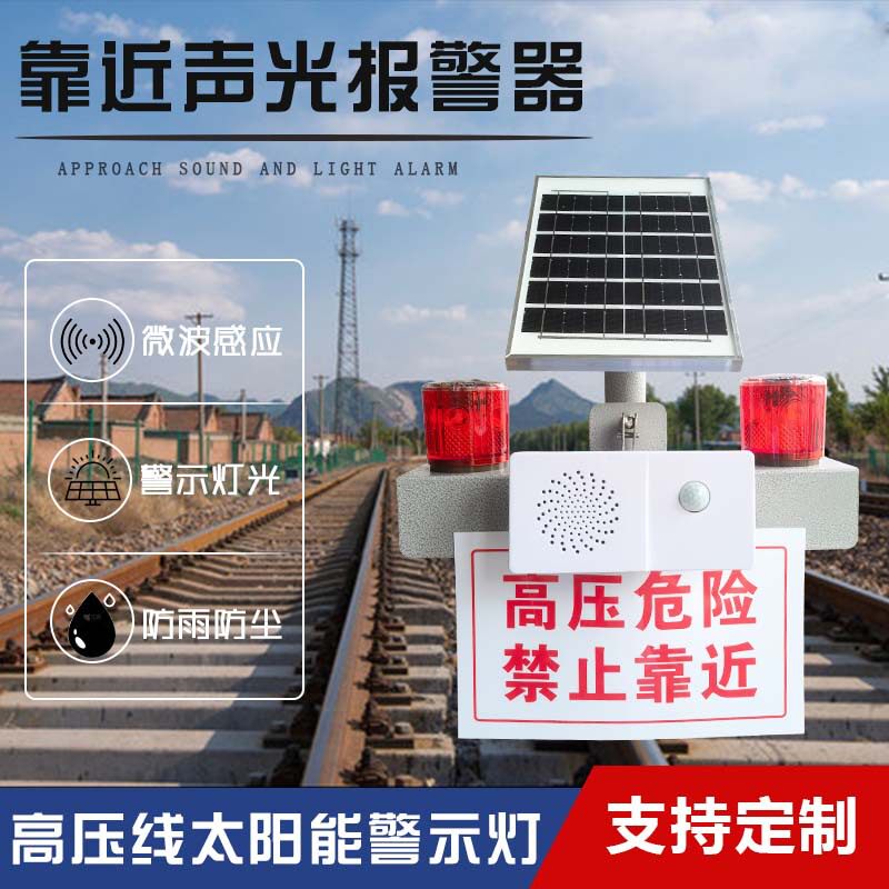 太阳能高压线防撞爆闪警示灯