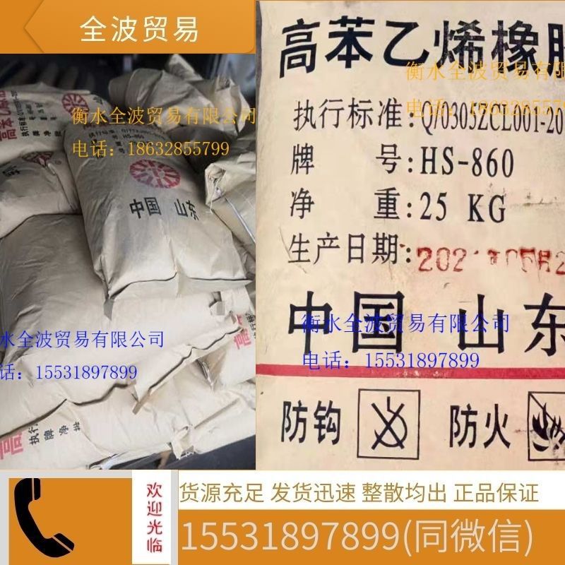 山东高苯乙烯丁苯橡胶