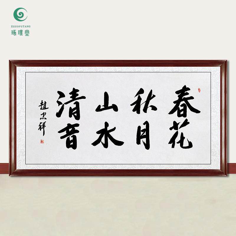 琢璞堂字画赵忠祥书法春花秋月手绘临摹名人字画客厅装饰挂画