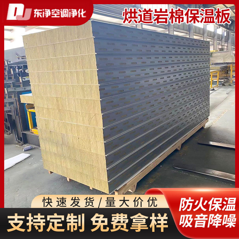 厂家批发烘道岩棉板机制净化板岩棉夹心板隔热烘道板镀锌板不锈钢