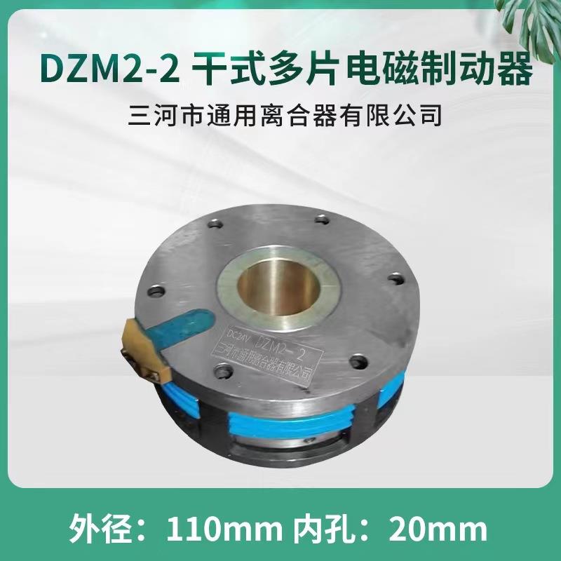 电磁制动器DZM2-2耐高温DC24V电磁离合器三河通用离合器出品