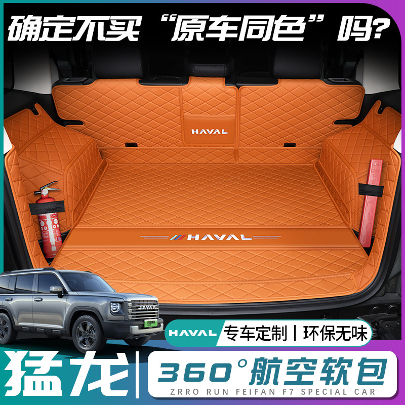 哈弗猛龙全包围后备箱垫