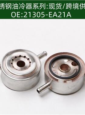 21305-EA25B发动机机油冷却器散热器21305-EA21A