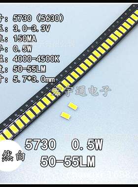 5730自然白LED灯珠0.5W高亮5630自然光贴片5730白色LED灯珠