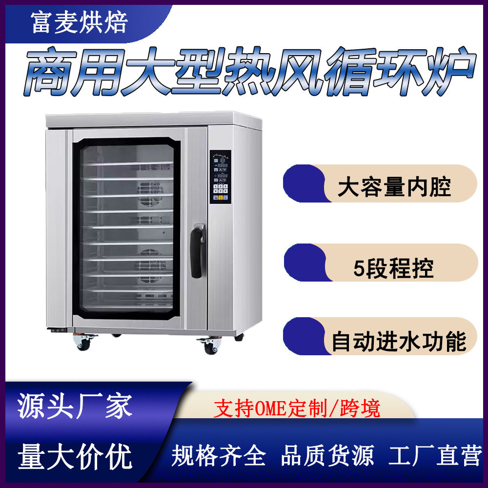 富麦工厂直销电烤炉商用烘焙多段式内置水泵十层大容量热风循环炉