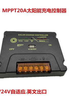 MPPT12V24V20A太阳能控制器CPY户用24小时输出太阳能充放电控制器