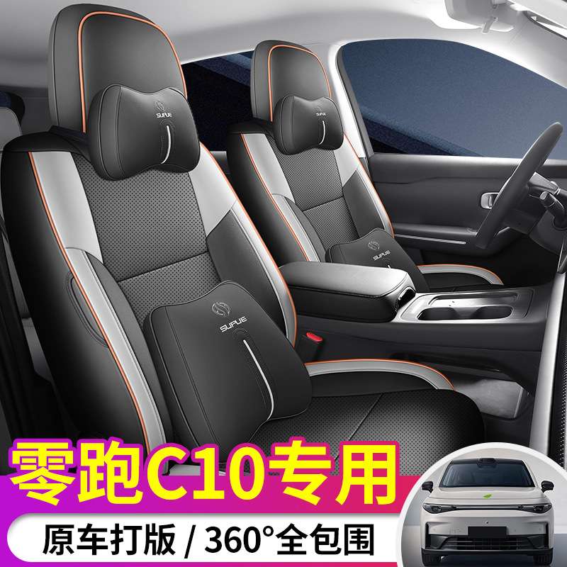 零跑c10专用汽车座套四季通用全包围坐垫皮革透气打孔座椅套垫五