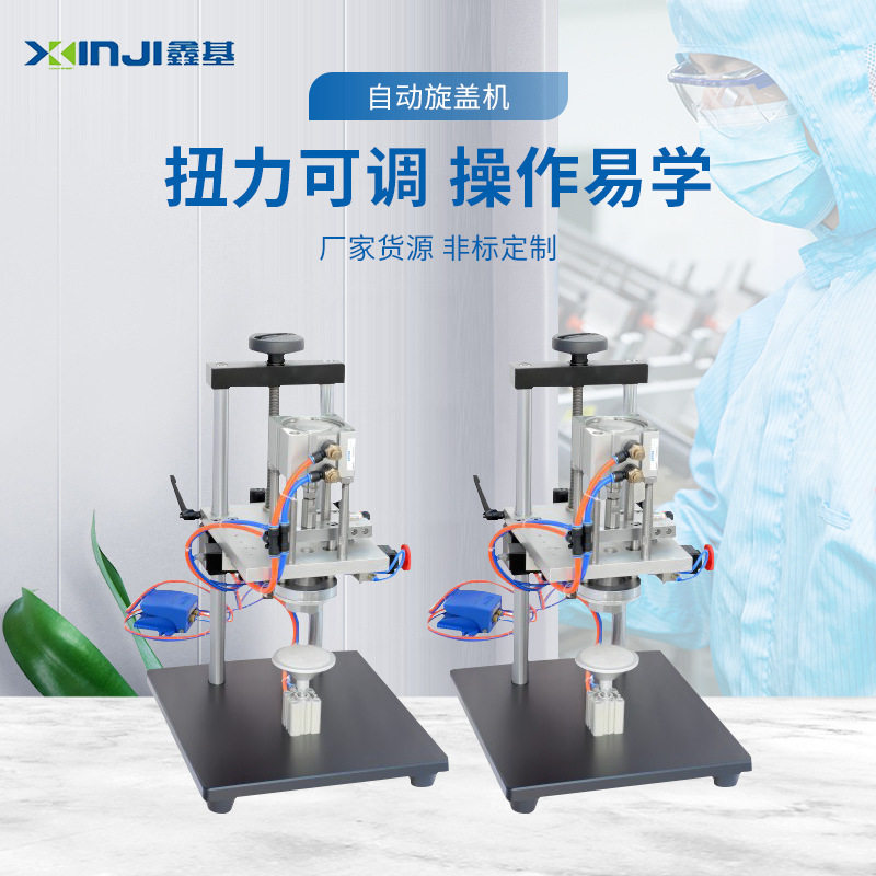 厂家货源台式自动旋盖机 适用于日化用品自动拧盖机拧紧器锁盖机
