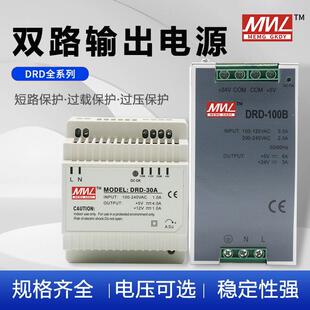 明纬导轨双组输出正负5v12V15V开关电源DRD-30W60W120W5V12V24V