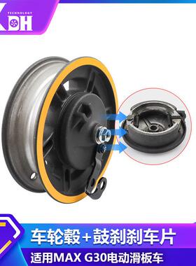 MAXG30电动滑板车配件铝合金材质鼓刹车片带前轮毂