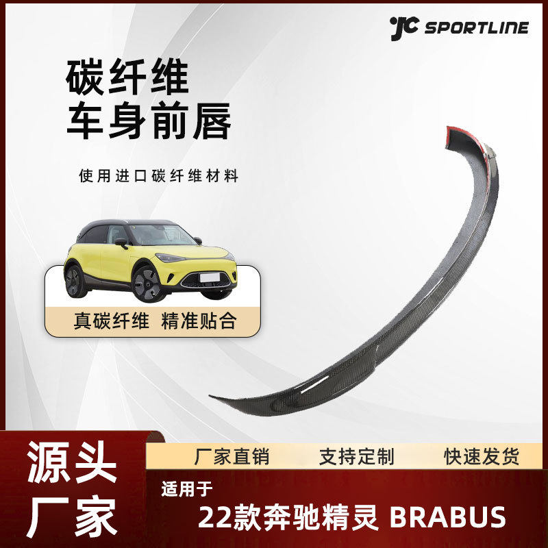 适用于22款Benz奔驰汽车全碳纤维前扰流前铲改装件奔驰精灵前唇
