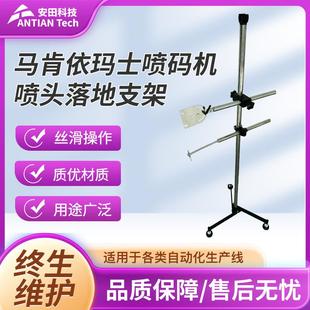 马肯依玛士9018小字符喷码机CIJ落地支架喷码机喷头落地支架