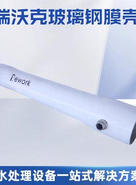 瑞沃克8040/4040玻璃钢膜壳1-7芯水处理反渗透ro膜4寸8寸通用膜壳