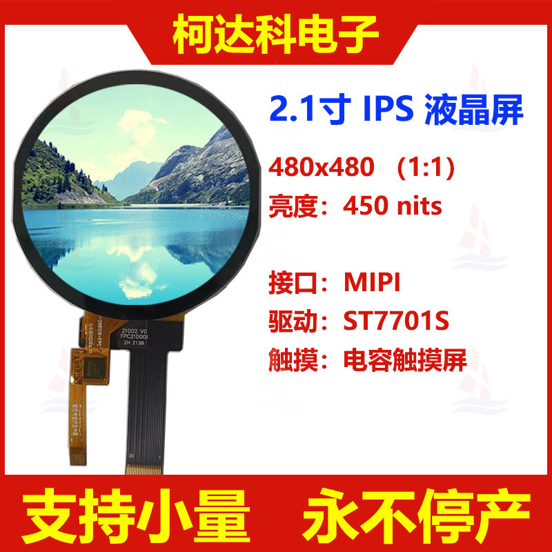 2.1寸圆形液晶显示屏480*480 MIPI接口LCD彩色液晶屏电容触摸模组