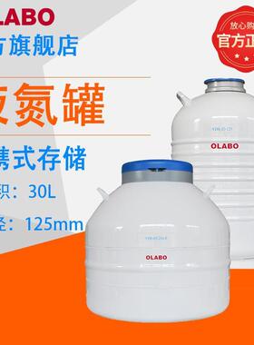 欧莱博液氮罐YDS-30-125低温生物样本存储实验室系列液氮罐