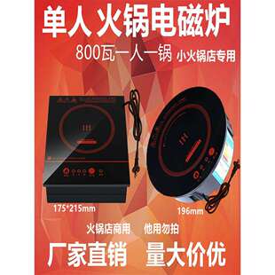 800瓦一人一锅单锅小火锅店专用圆形自助电磁炉商用嵌入式电池炉