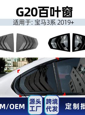 适用宝马3系g20320i325i330i2019+三角百叶窗车贴改装件