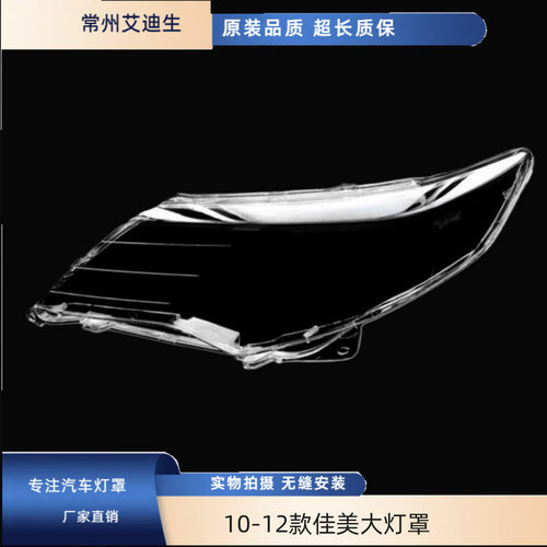 适用于丰田佳美大灯罩10-12款中东版佳美大灯罩佳美灯罩新佳美