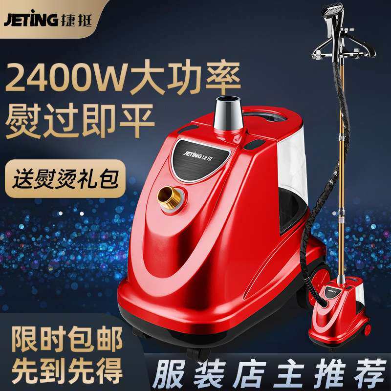 捷挺挂烫机 商用服装店用电熨斗2400W 立式蒸汽熨烫机家用烫衣服