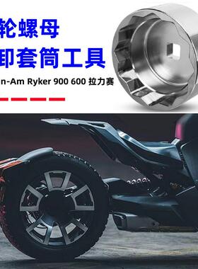 适用于车轮螺母拆卸工具Can-AmRyker900600拉力赛车改装配件