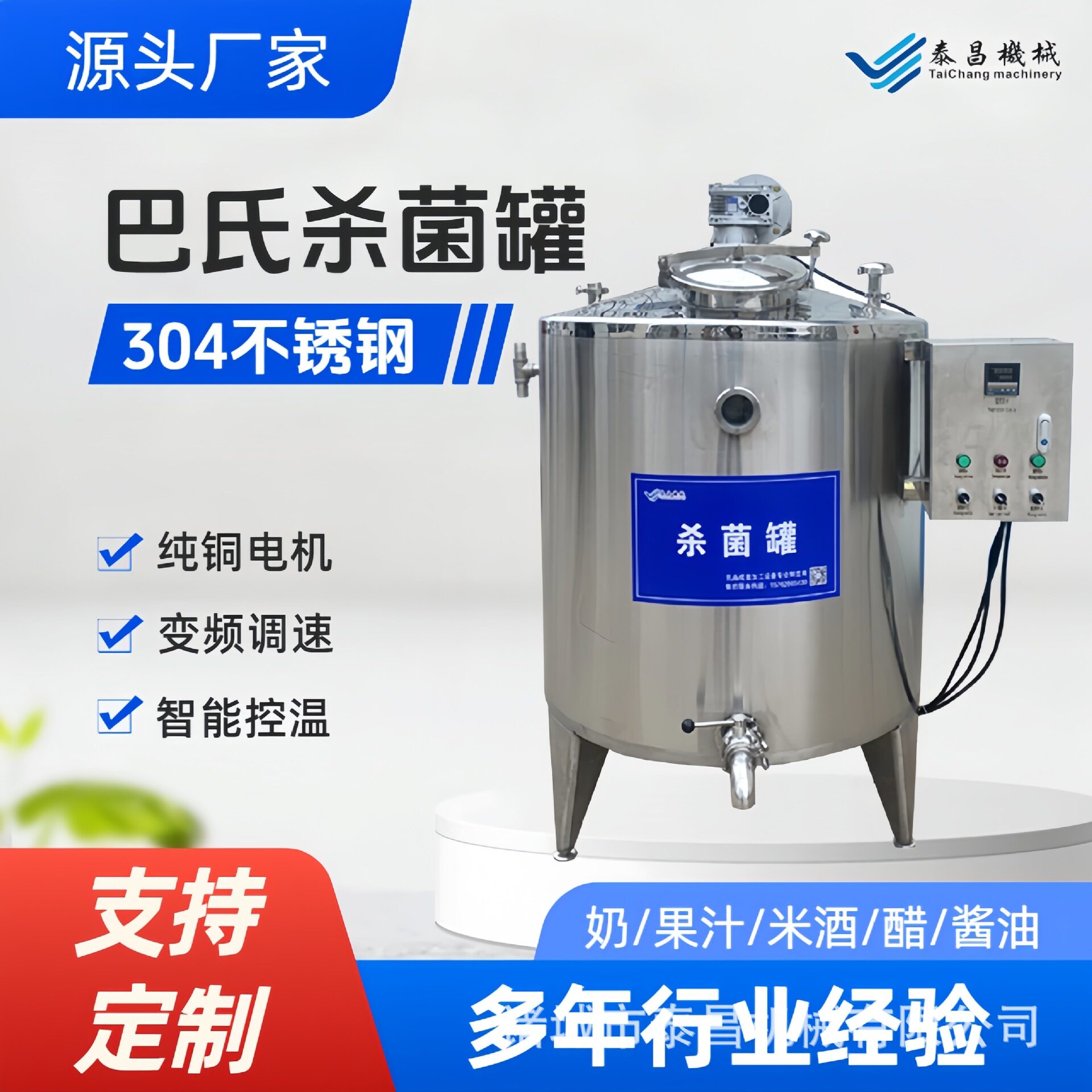 搅拌式不锈钢巴氏杀菌罐流水线