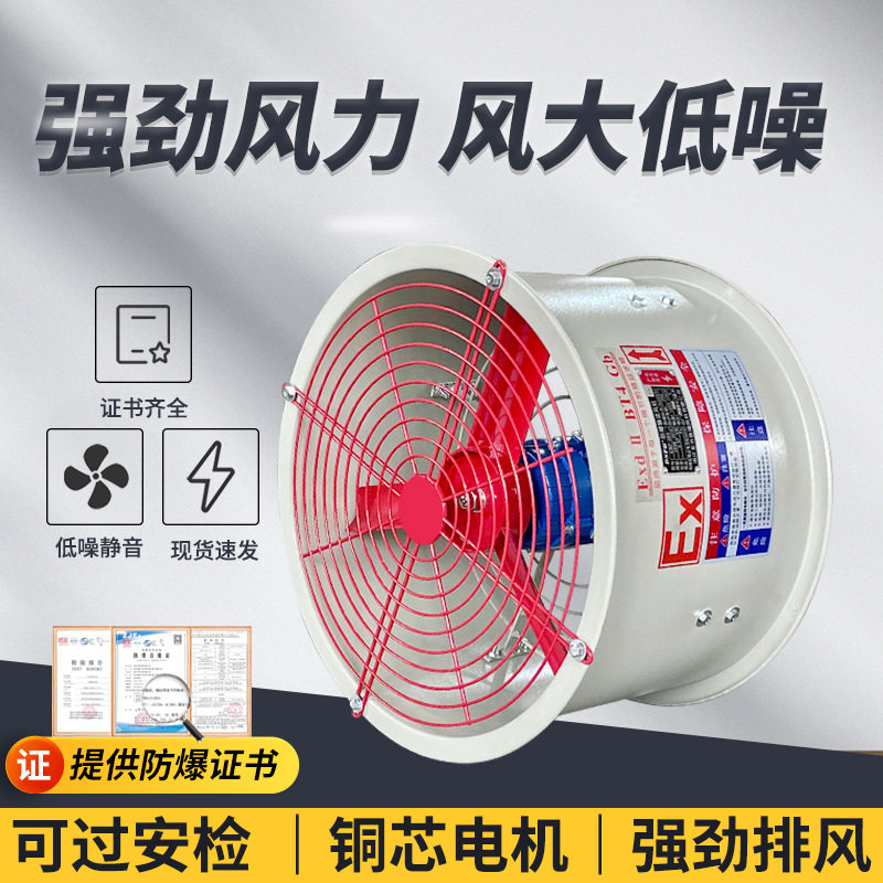 防爆轴流风机220V工业风机CBF/BAF300400500管道岗位防爆风机380V